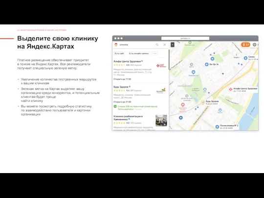 Выделите свою клинику на Яндекс.Картах Платное размещение обеспечивает приоритет в