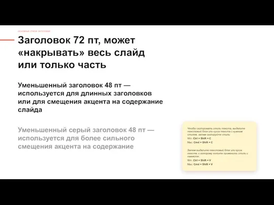 Заголовок 72 пт, может «накрывать» весь слайд или только часть