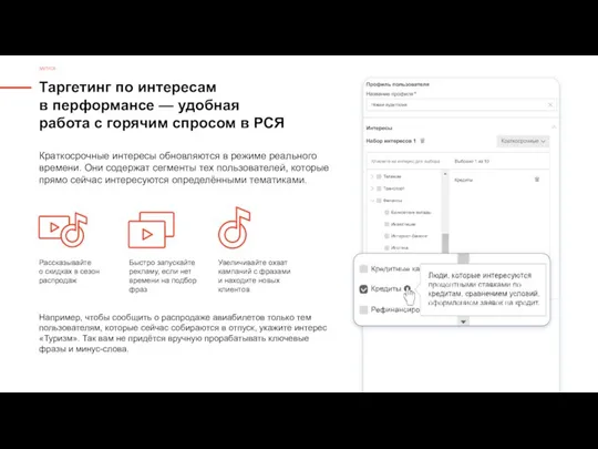 Таргетинг по интересам в перформансе — удобная работа с горячим