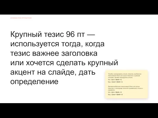 ОСНОВНЫЕ СТИЛИ: КРУПНЫЙ ТЕЗИС Чтобы скопировать стиль текста, выделите текстовый