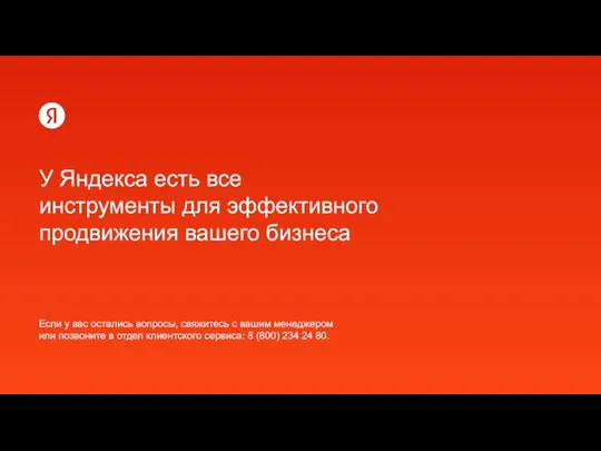 Если у вас остались вопросы, свяжитесь с вашим менеджером или