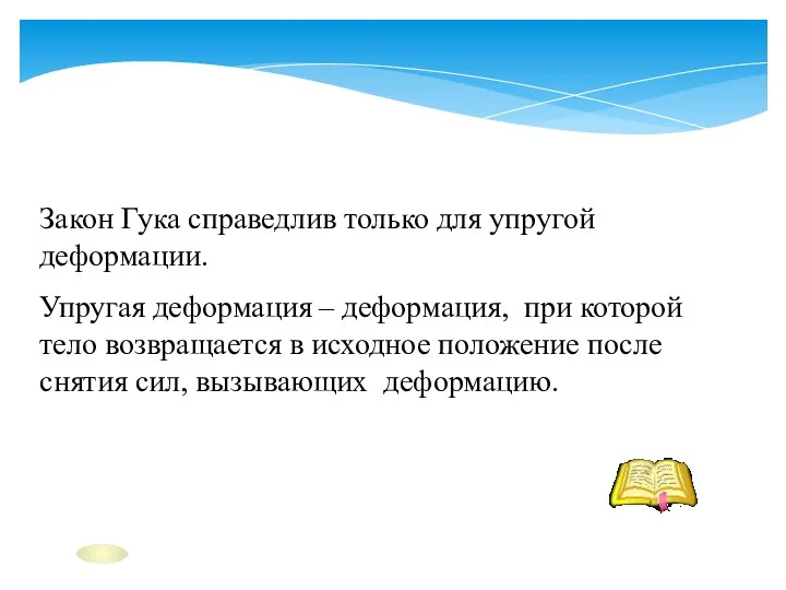 Закон Гука справедлив только для упругой деформации. Упругая деформация –