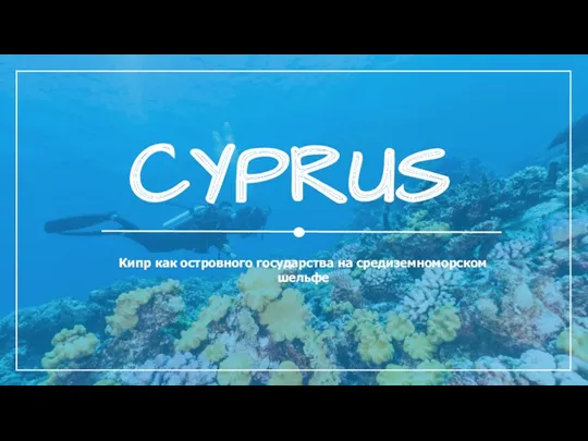 Кипр как остров на средиземноморском шельфе