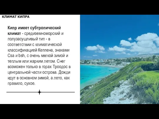 КЛИМАТ КИПРА Кипр имеет субтропический климат - средиземноморский и полузасушливый