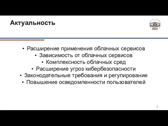 Актуальность Расширение применения облачных сервисов Зависимость от облачных сервисов Комплексность