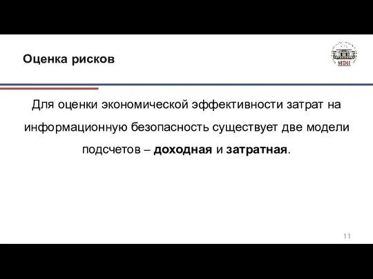 Для оценки экономической эффективности затрат на информационную безопасность существует две