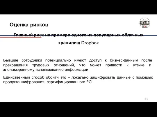 Главный риск на примере одного из популярных облачных хранилищ Dropbox