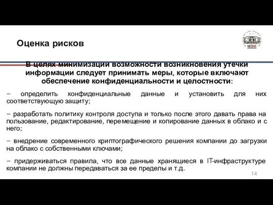 В целях минимизации возможности возникновения утечки информации следует принимать меры,