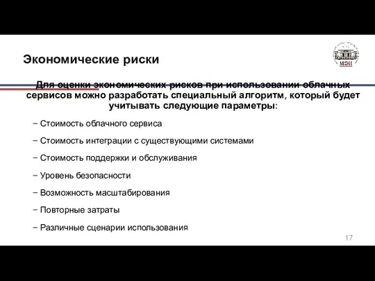 Для оценки экономических рисков при использовании облачных сервисов можно разработать