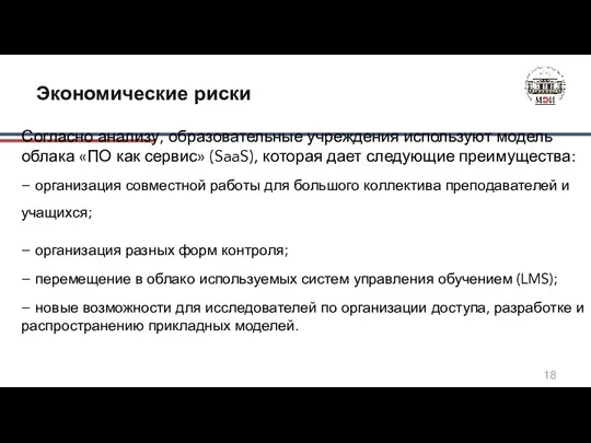 Согласно анализу, образовательные учреждения используют модель облака «ПО как сервис»