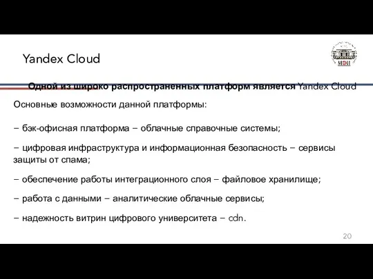 Одной из широко распространенных платформ является Yandex Cloud Основные возможности