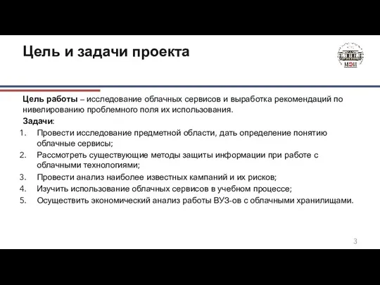 Цель и задачи проекта Цель работы – исследование облачных сервисов