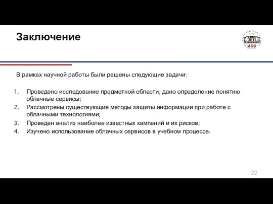 Заключение В рамках научной работы были решены следующие задачи: Проведено