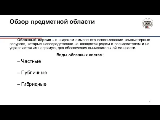 Обзор предметной области Облачный сервис - в широком смысле это