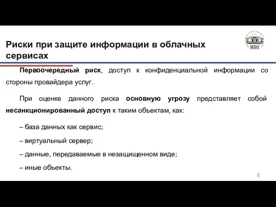 Первоочередный риск, доступ к конфиденциальной информации со стороны провайдера услуг.