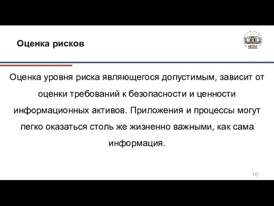 Оценка уровня риска являющегося допустимым, зависит от оценки требований к