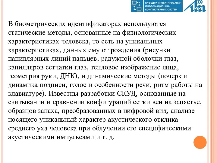 В биометрических идентификаторах используются статические методы, основанные на физиологических характеристиках