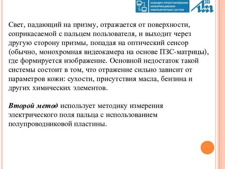 Свет, падающий на призму, отражается от поверхности, соприкасаемой с пальцем