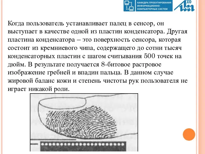 Когда пользователь устанавливает палец в сенсор, он выступает в качестве