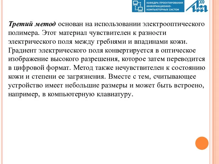 Третий метод основан на использовании электрооптического полимера. Этот материал чувствителен