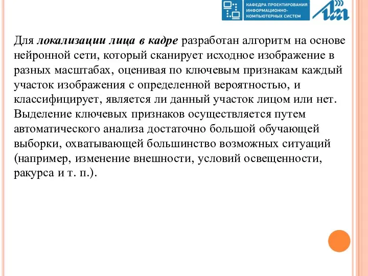 Для локализации лица в кадре разработан алгоритм на основе нейронной