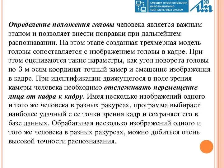 Определение положения головы человека является важным этапом и позволяет внести