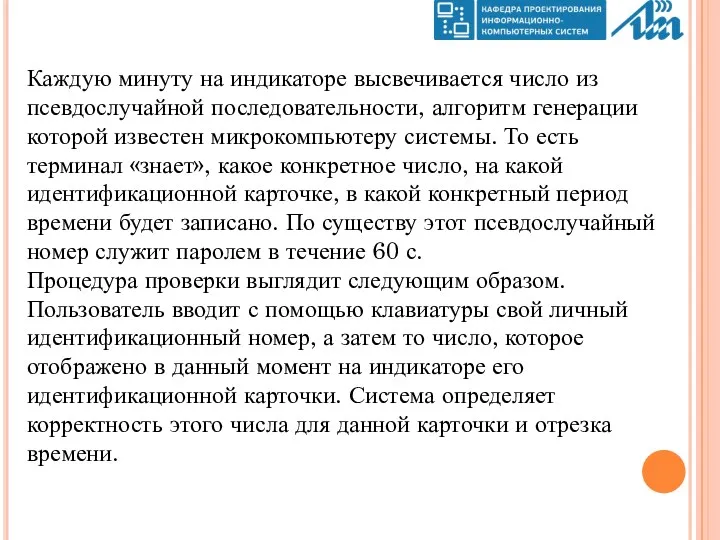 Каждую минуту на индикаторе высвечивается число из псевдослучайной последовательности, алгоритм