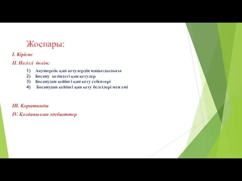 Жоспары: I. Кіріспе II. Негізгі бөлім: III. Қорытынды IV. Қолданылған