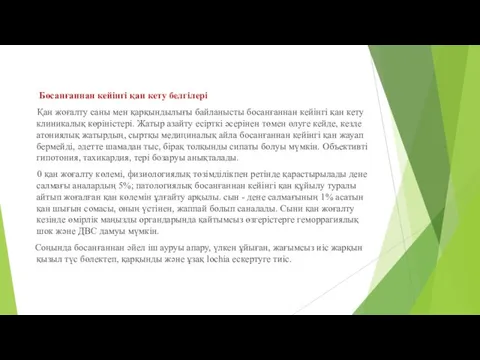 Босанғаннан кейінгі қан кету белгілері Қан жоғалту саны мен қарқындылығы