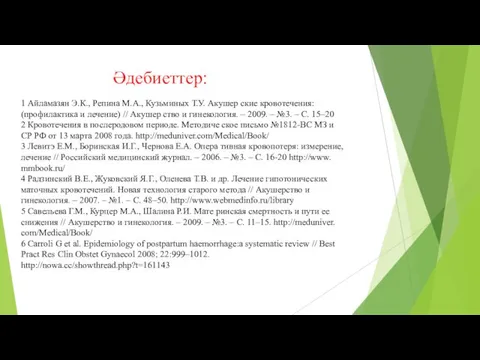 Әдебиеттер: 1 Айламазян Э.К., Репина М.А., Кузьминых Т.У. Акушер­ ские