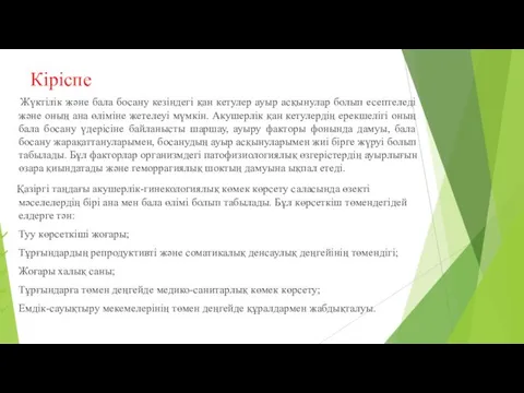 Кіріспе Жүктілік және бала босану кезіндегі қан кетулер ауыр асқынулар