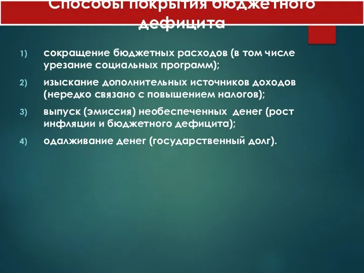 сокращение бюджетных расходов (в том числе урезание социальных программ); изыскание