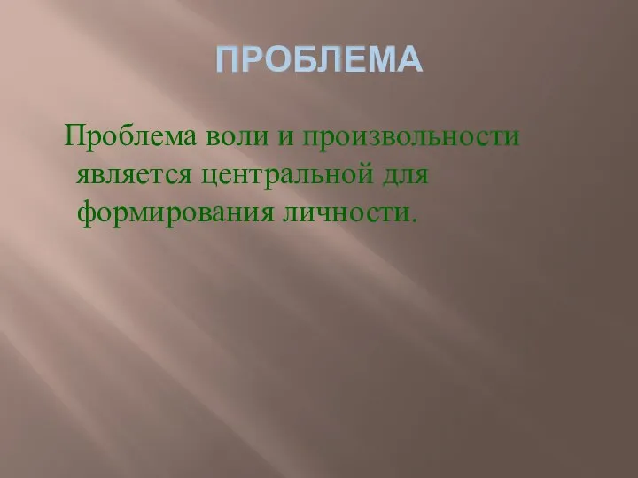 ПРОБЛЕМА Проблема воли и произвольности является центральной для формирования личности.