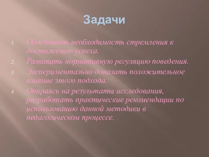 Задачи Обосновать необходимость стремления к достижению успеха. Развивать нормативную регуляцию