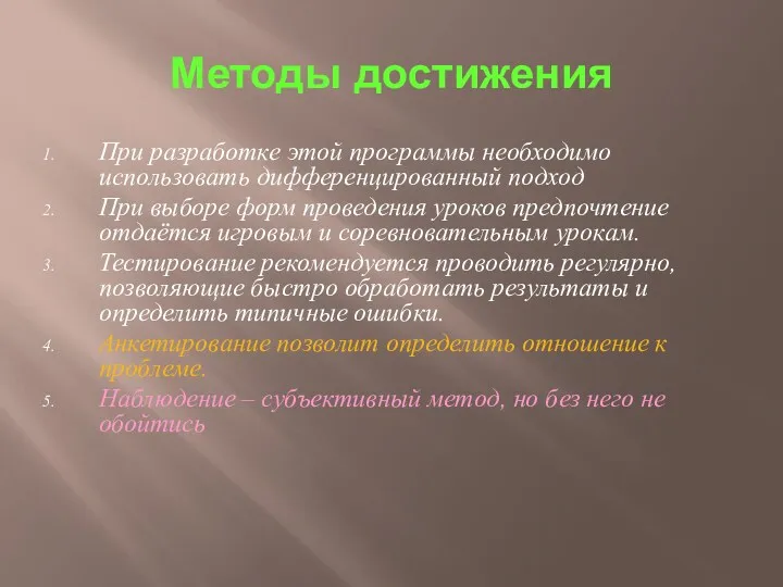 Методы достижения При разработке этой программы необходимо использовать дифференцированный подход