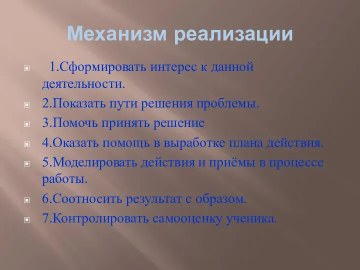 Механизм реализации 1.Сформировать интерес к данной деятельности. 2.Показать пути решения