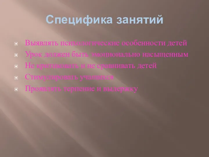 Специфика занятий Выявлять психологические особенности детей Урок должен быть эмоционально