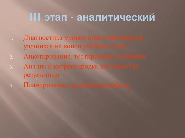 III этап - аналитический Диагностика уровня подготовленности учащихся на конец