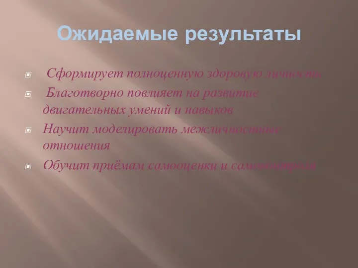 Ожидаемые результаты Сформирует полноценную здоровую личность Благотворно повлияет на развитие