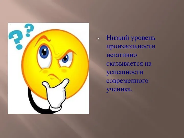 Низкий уровень произвольности негативно сказывается на успешности современного ученика.