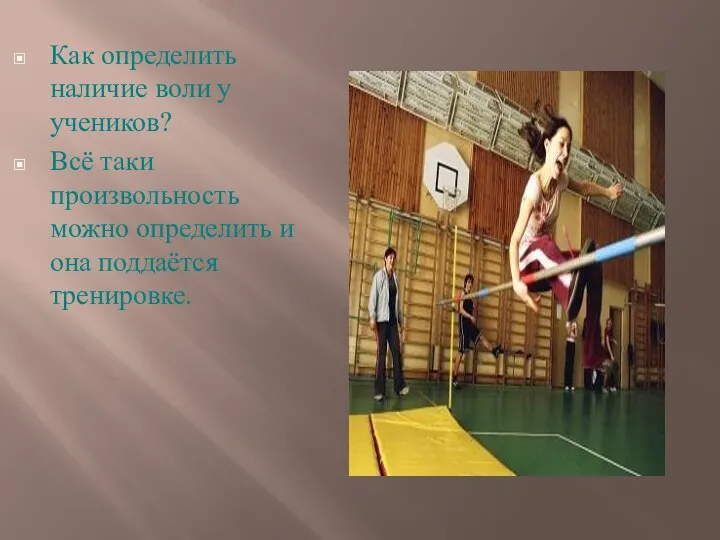 Как определить наличие воли у учеников? Всё таки произвольность можно определить и она поддаётся тренировке.