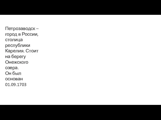 Петрозаводск – город в России, столица республики Карелия. Стоит на