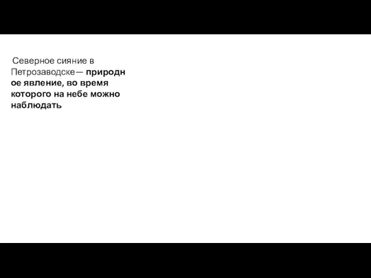 Северное сияние в Петрозаводске— природное явление, во время которого на небе можно наблюдать разноцветное свечение