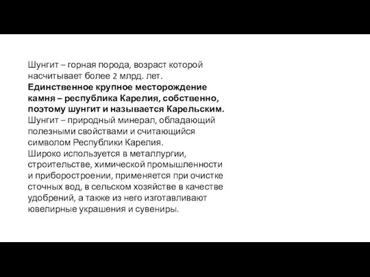 Шунгит – горная порода, возраст которой насчитывает более 2 млрд.