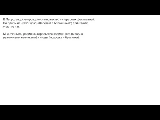 В Петрозаводске проводится множество интересных фестивалей. На одном из них