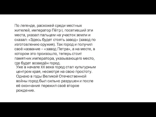 По легенде, расхожей среди местных жителей, император Пётр I, посетивший