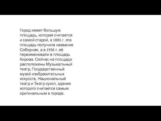 Город имеет большую площадь, которая считается и самой старой, в