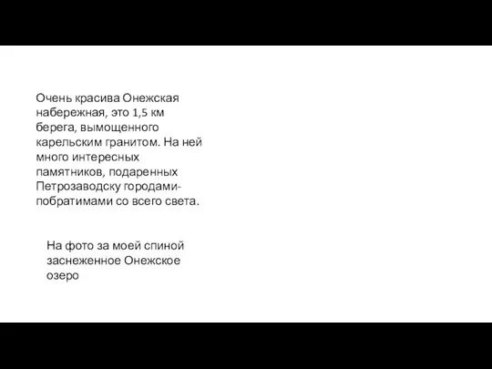 Очень красива Онежская набережная, это 1,5 км берега, вымощенного карельским