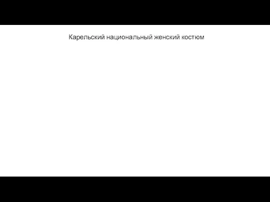 Карельский национальный женский костюм