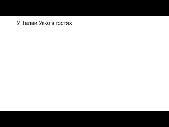 У Талви Укко в гостях